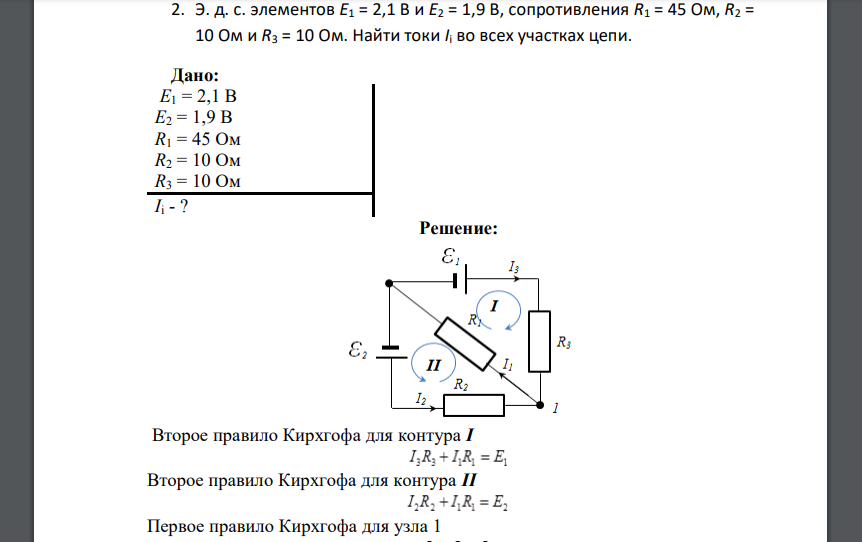 Э. д. с. элементов E1 = 2,1 В и E2 = 1,9 В, сопротивления R1 = 45 Ом, R2 = 10 Oм и R3 = 10 Ом. Найти токи Ii во всех участках цепи