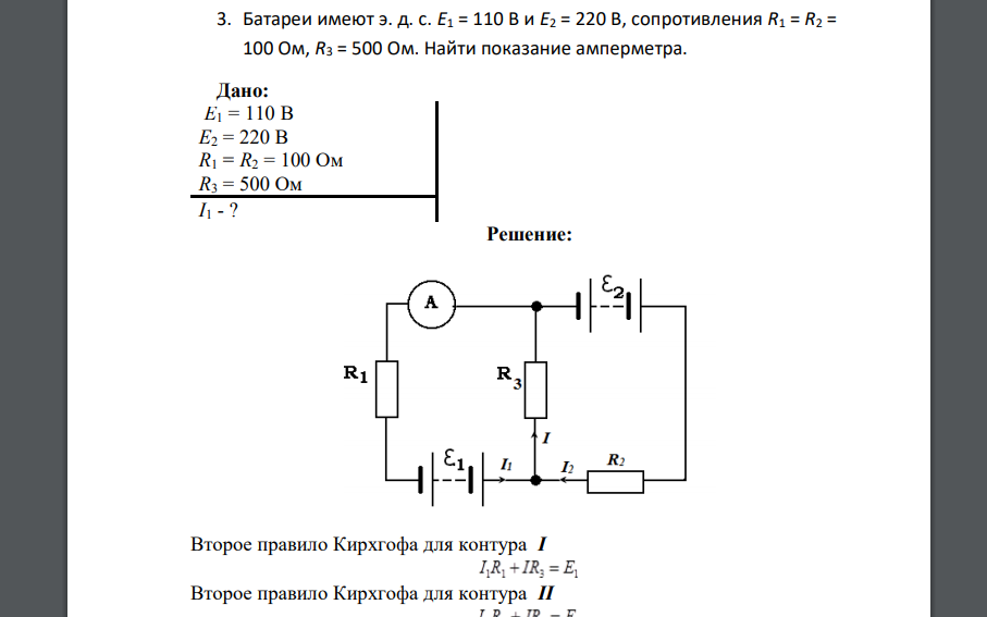 Батареи имеют э. д. с. E1 = 110 В и E2 = 220 В, сопротивления R1 = R2 = 100 Ом, R3 = 500 Ом. Найти показание амперметра