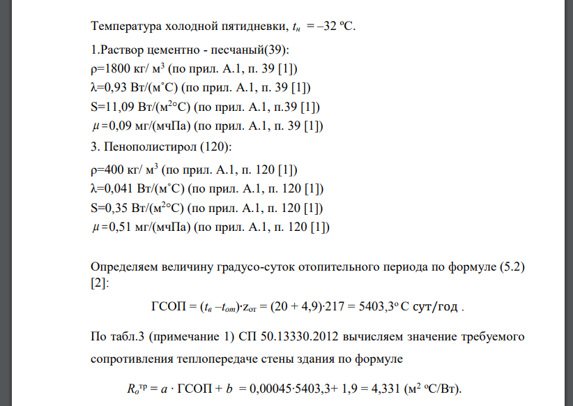 Для города своего варианта определить толщину утеплителя над подвального перекрытия и не заглубленной части наружной стены.