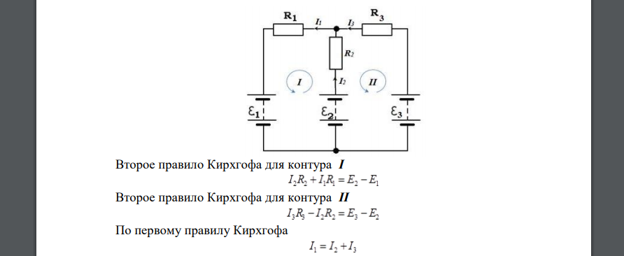 Батареи имеют э. д. с. E1 = 2 В, E2 = 4 В и E3 = 6 В, сопротивления R1 = 4 Ом, R2 = 6 Ом и R3 = 8 Ом. Найти токи Ii во всех участках цепи