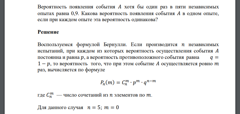 Вероятность появления события 𝐴 хотя бы один раз в пяти независимых опытах равна 0,9. Какова вероятность появления