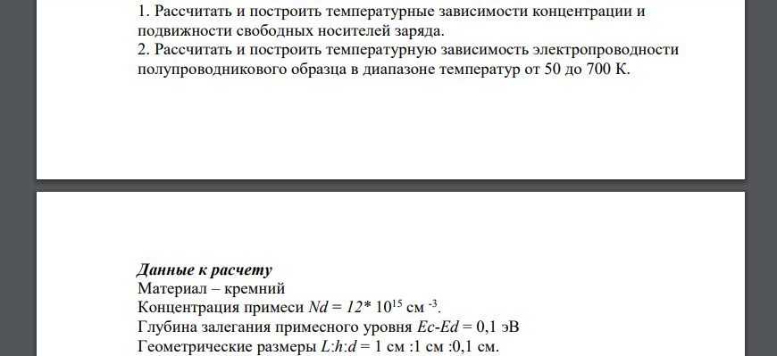 Рассчитать и построить температурные зависимости концентрации и подвижности свободных носителей заряда