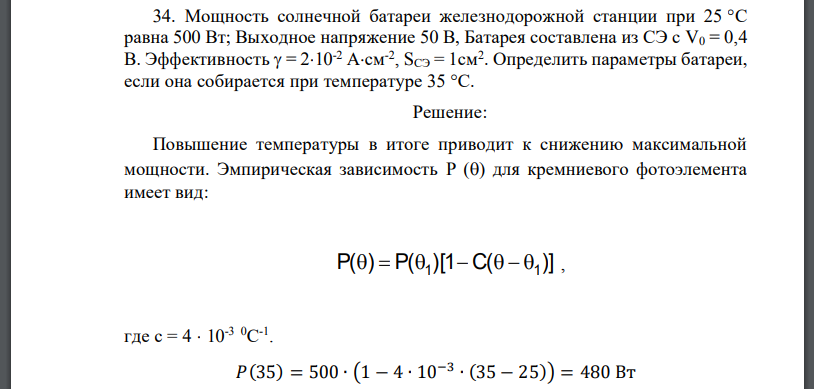 Мощность солнечной батареи железнодорожной станции при 25 °С равна 500 Вт; Выходное напряжение 50 В, Батарея составлена из Эффективность  Определить