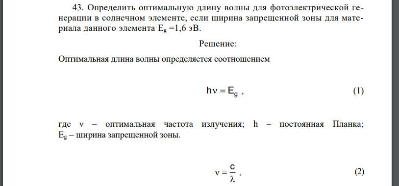 Определить оптимальную длину волны для фотоэлектрической генерации в солнечном элементе, если ширина запрещенной зоны