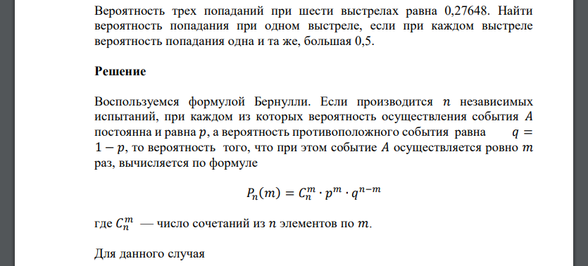 Вероятность трех попаданий при шести выстрелах равна 0,27648. Найти вероятность попадания при одном выстреле