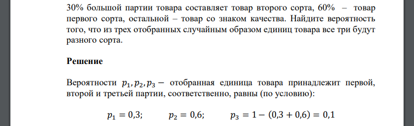 30% большой партии товара составляет товар второго сорта, 60% – товар первого сорта, остальной – товар со знаком качества