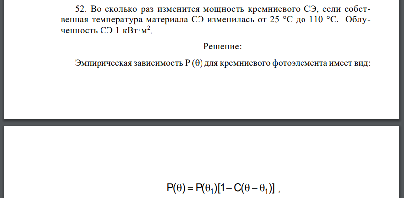 Во сколько раз изменится мощность кремниевого СЭ, если собственная температура материала СЭ изменилась от 25 °С до 110 °С. Облученность