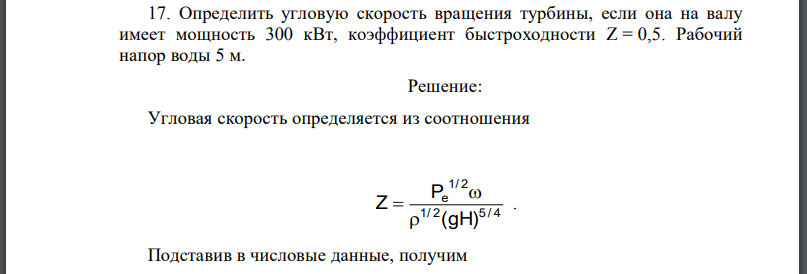 Определить угловую скорость вращения турбины, если она на валу имеет мощность 300 кВт, коэффициент быстроходности Рабочий напор воды