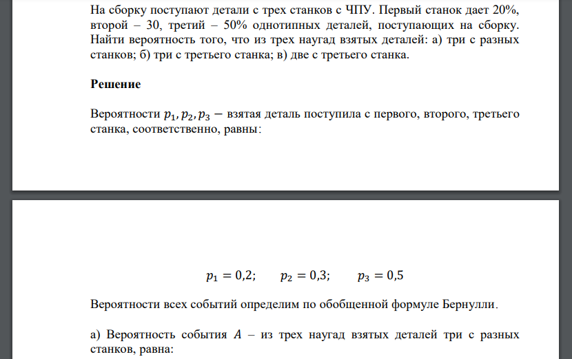 На сборку поступают детали с трех станков с ЧПУ. Первый станок дает 20%, второй – 30, третий – 50% однотипных деталей