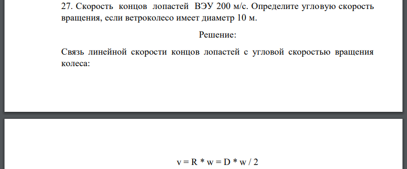 Скорость концов лопастей Определите угловую скорость вращения, если ветроколесо имеет диаметр