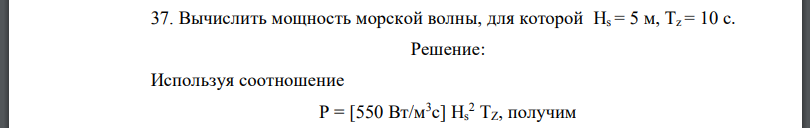 Вычислить мощность морской волны, для которой Hs = 5 м, Тz = 10 с.