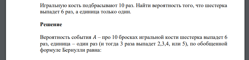 Игральную кость подбрасывают 10 раз. Найти вероятность того, что шестерка выпадет 6 раз, а единица только один