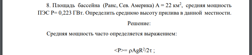 Площадь бассейна (Ранс, Сев. Америка) А = 22 км2 , средняя мощность ПЭС Р= 0,223 ГВт. Определить среднюю