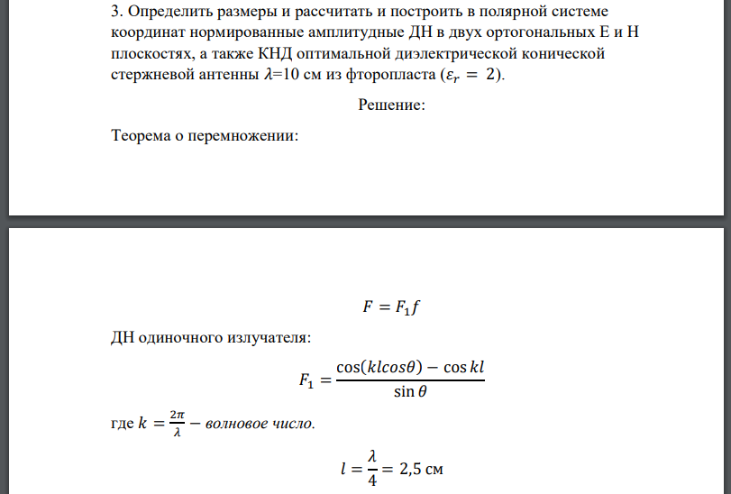 Определить размеры и рассчитать и построить в полярной системе координат нормированные амплитудные ДН в двух