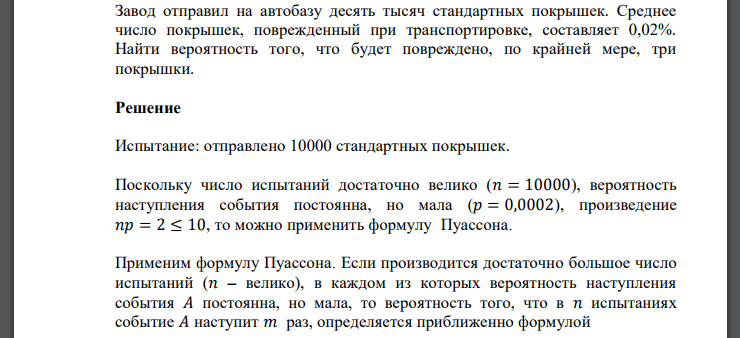 Завод отправил на автобазу десять тысяч стандартных покрышек. Среднее число покрышек, поврежденный при транспортировке