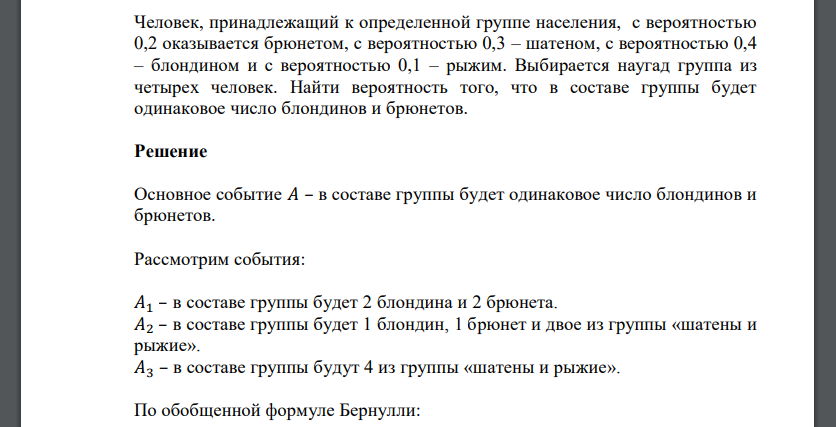 Человек, принадлежащий к определенной группе населения, с вероятностью 0,2 оказывается брюнетом, с вероятностью 0,3 – шатеном