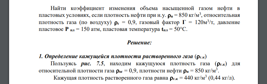Найти коэффициент изменения объема насыщенной газом нефти в пластовых условиях, если плотность нефти при н.у. н = 850 кг/м3 , относительная