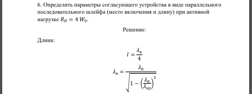 Определить параметры согласующего устройства в виде параллельного последовательного шлейфа (место включения и длину) при активной нагрузке
