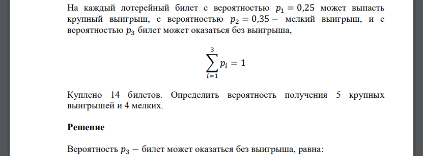 На каждый лотерейный билет с вероятностью 𝑝1 = 0,25 может выпасть крупный выигрыш, с вероятностью 𝑝2 = 0,35