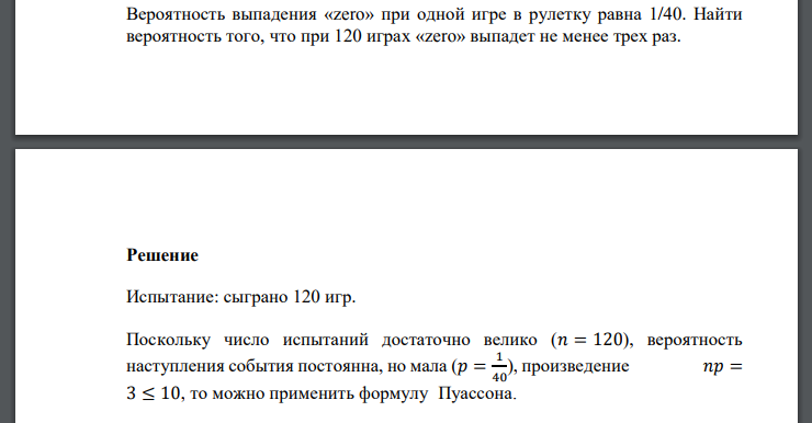 Вероятность выпадения «zero» при одной игре в рулетку равна 1/40. Найти вероятность того, что при 120 играх