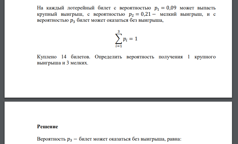 На каждый лотерейный билет с вероятностью 𝑝1 = 0,09 может выпасть крупный выигрыш, с вероятностью 𝑝2 = 0,21 −