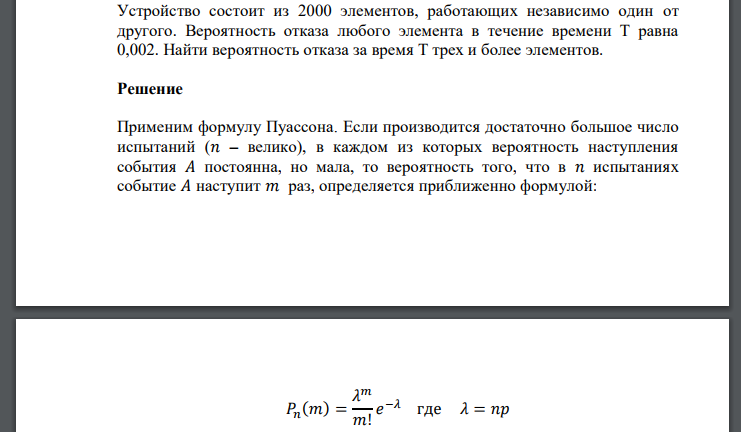 Устройство состоит из 2000 элементов, работающих независимо один от другого. Вероятность отказа любого элемента