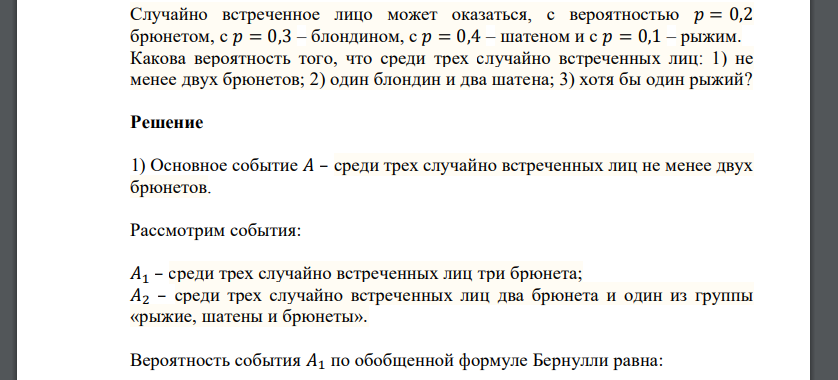 Случайно встреченное лицо может оказаться, с вероятностью 𝑝 = 0,2 брюнетом, с 𝑝 = 0,3 – блондином, с 𝑝 = 0,4