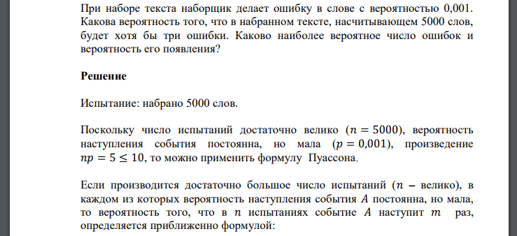 При наборе текста наборщик делает ошибку в слове с вероятностью 0,001. Какова вероятность того, что в набранном тексте