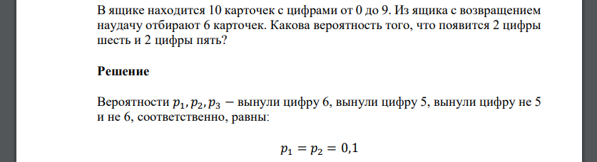 В ящике находится 10 карточек с цифрами от 0 до 9. Из ящика с возвращением наудачу отбирают 6 карточек. Какова вероятность