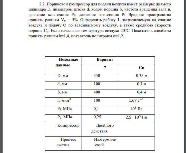 Поршневой компрессор для подачи воздуха имеет размеры: диаметр цилиндра  диаметром штока ходом поршня частота вращения вала давление всасывания