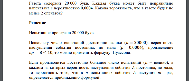 Газета содержит 20 000 букв. Каждая буква может быть неправильно напечатана с вероятностью 0,0004. Какова вероятность