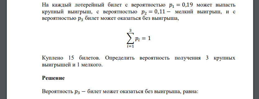 На каждый лотерейный билет с вероятностью 𝑝1 = 0,19 может выпасть крупный выигрыш, с вероятностью 𝑝2 = 0,11