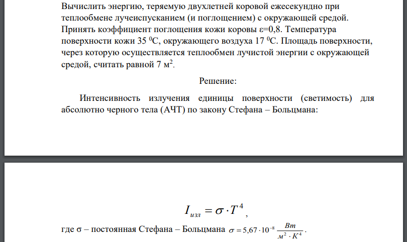 Вычислить энергию, теряемую двухлетней коровой ежесекундно при теплообмене лучеиспусканием (и поглощением) с окружающей средой. Принять