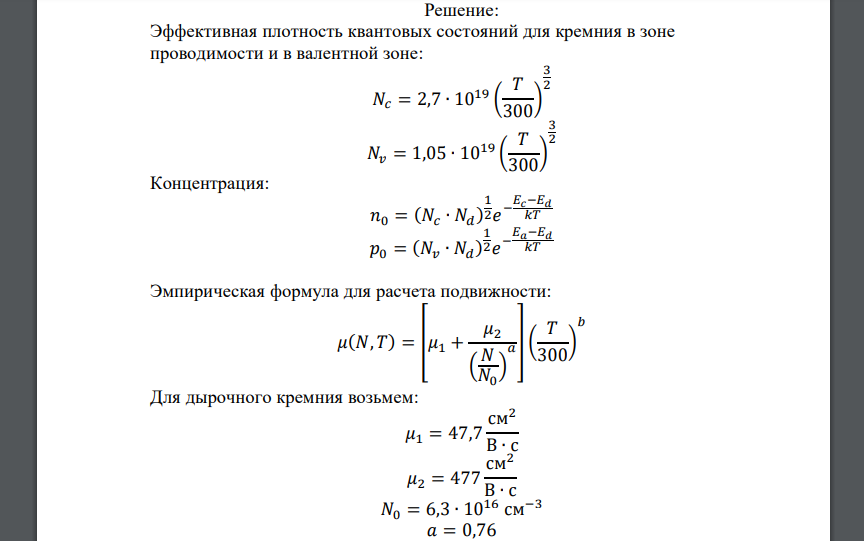 Рассчитать и построить температурные зависимости концентрации и подвижности свободных носителей заряда