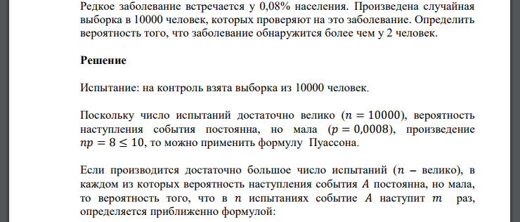 Редкое заболевание встречается у 0,08% населения. Произведена случайная выборка в 10000 человек, которых проверяют