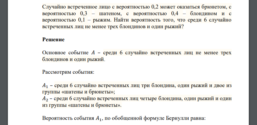 Случайно встреченное лицо с вероятностью 0,2 может оказаться брюнетом, с вероятностью 0,3 – шатеном, с вероятностью 0,4