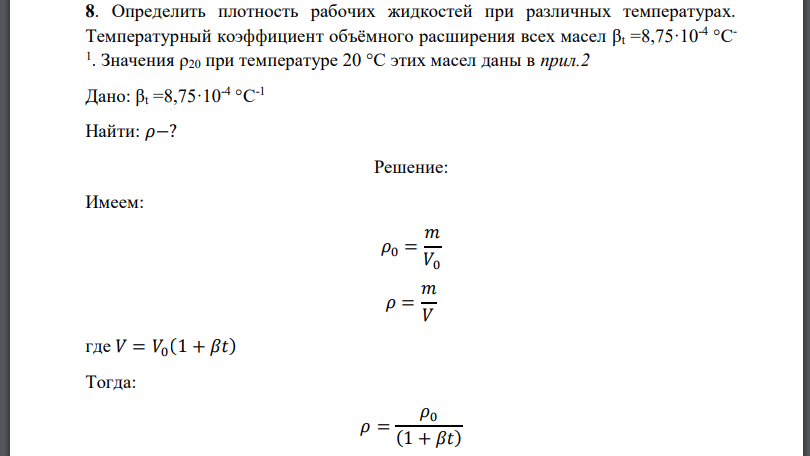 Определить плотность рабочих жидкостей при различных температурах. Температурный коэффициент объёмного расширения всех масел Значения при