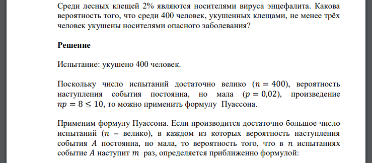 Среди лесных клещей 2% являются носителями вируса энцефалита. Какова вероятность того, что среди 400 человек