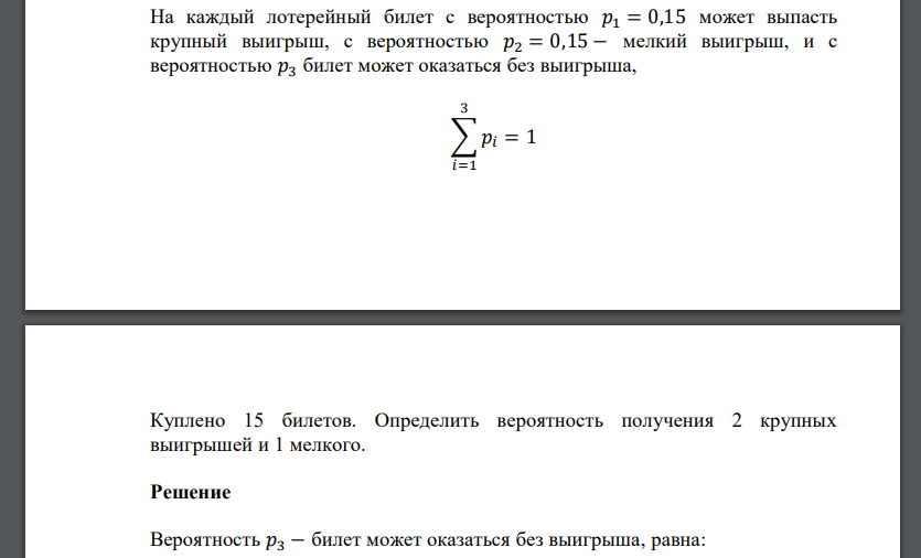 На каждый лотерейный билет с вероятностью 𝑝1 = 0,15 может выпасть крупный выигрыш, с вероятностью 𝑝2 = 0,15