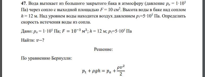 Вода вытекает из большого закрытого бака в атмосферу (давление через сопло с выходной площадью  Высота воды в баке над соплом Над уровнем воды