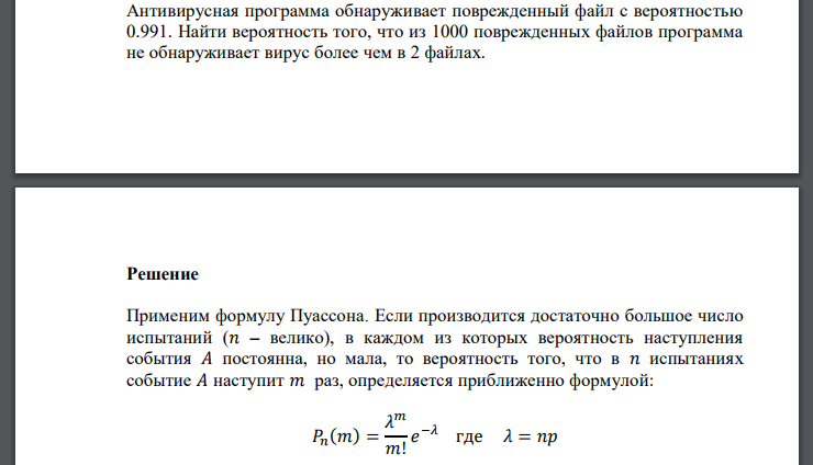 Антивирусная программа обнаруживает поврежденный файл с вероятностью 0.991. Найти вероятность того, что из 1000 поврежденных