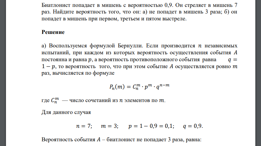 Биатлонист попадает в мишень с вероятностью 0,9. Он стреляет в мишень 7 раз. Найдите вероятность того, что он: а) не попадет