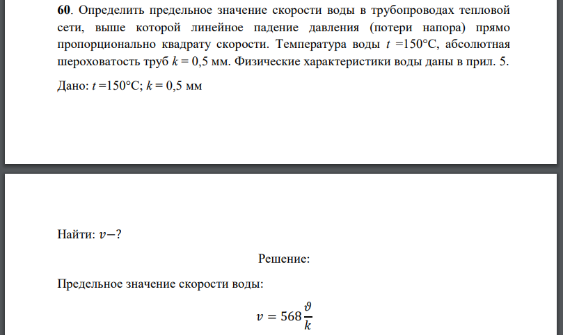 Определить предельное значение скорости воды в трубопроводах тепловой сети, выше которой линейное падение давления (потери напора) прямо