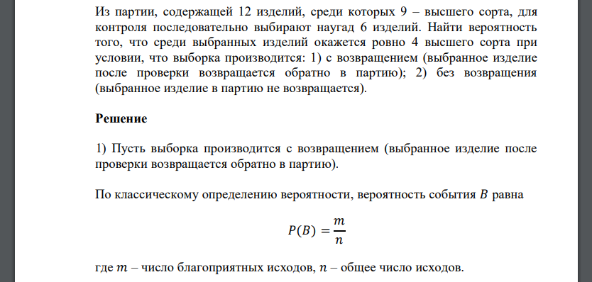 Из партии, содержащей 12 изделий, среди которых 9 – высшего сорта, для контроля последовательно выбирают наугад 6 изделий