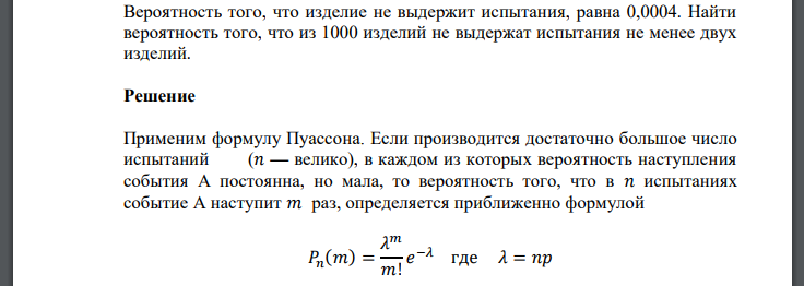 Вероятность того, что изделие не выдержит испытания, равна 0,0004. Найти вероятность того, что из 1000 изделий не выдержат