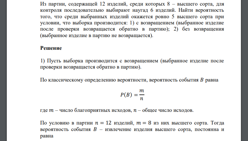 Из партии, содержащей 12 изделий, среди которых 8 – высшего сорта, для контроля последовательно выбирают наугад 6 изделий