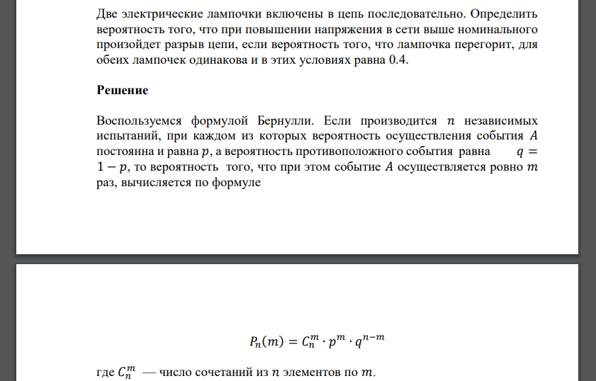 Две электрические лампочки включены в цепь последовательно. Определить вероятность того, что при повышении напряжения