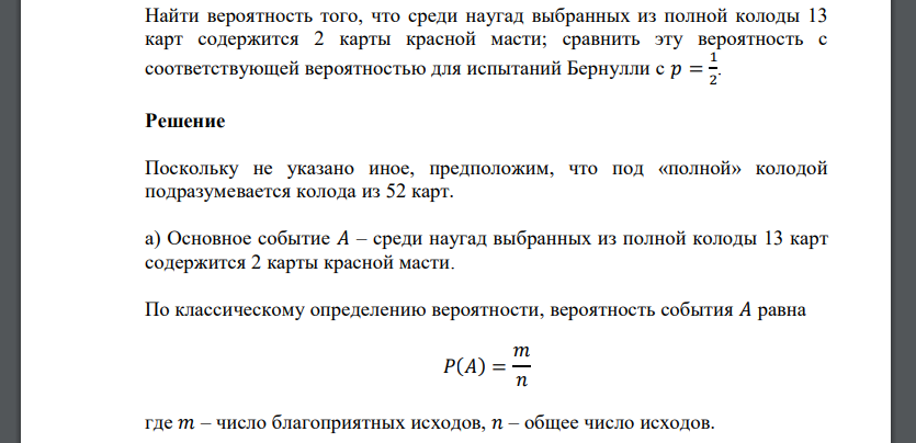 Найти вероятность того, что среди наугад выбранных из полной колоды 13 карт содержится 2 карты красной масти