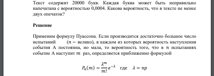 Текст содержит 20000 букв. Каждая буква может быть неправильно напечатана с вероятностью 0,0004. Какова вероятность