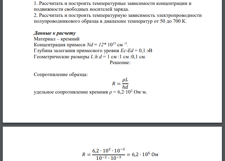 Рассчитать и построить температурные зависимости концентрации и подвижности свободных носителей заряда. 2. Рассчитать и построить